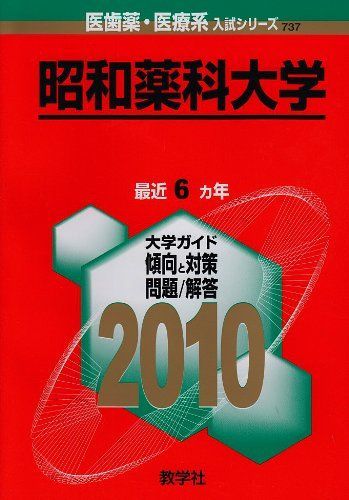 北海道薬科大学 [2009年版 医歯薬・医療系入試シリーズ] 教学社出版センター 北海道薬科大学 [2009年版 医歯薬・医療系入試シリーズ] 教学社