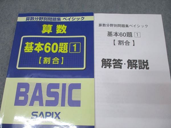 SAPIX サピックス 算数分野別問題集 ベイシック 基本60題1～5