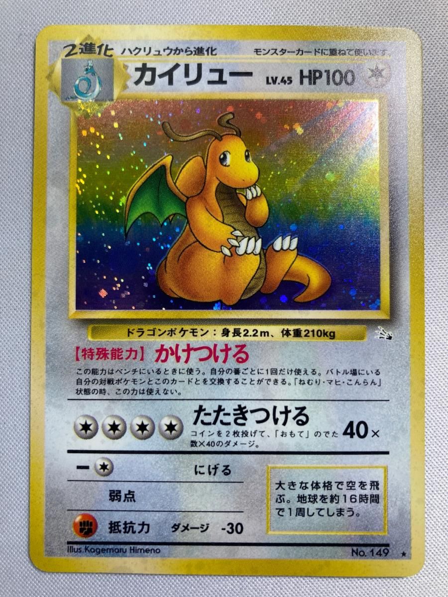 カイリュー LV.45  [旧裏面] No.149 化石の秘密 傷有り ポケモンカード ポケカ