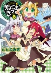 [新品]ねこきっさ (1-6巻 全巻)