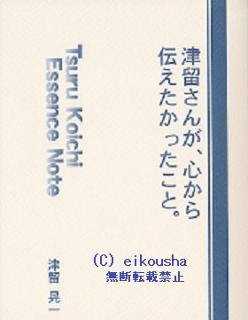 津留晃一 多くの人が、この本で変わった。 津留さんが、心から伝えたかったこと。 津留晃一 多くの人がこの本で変わった。& 津留さんが、心から