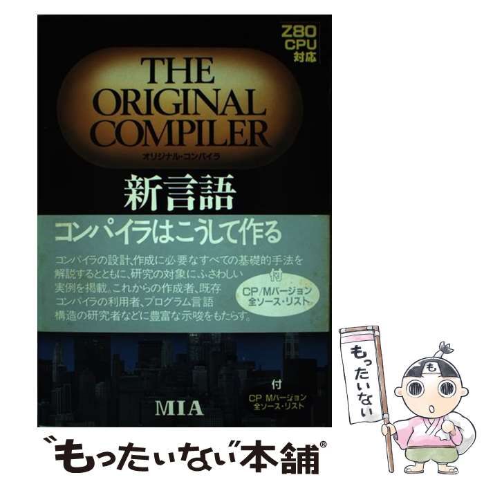 【中古】 新言語作成の技法 オリジナル・コンパイラ/エム・アイ・エー/大貫広幸 中古】 新言語作成の技法 オリジナル・コンパイラ/エム・アイ
