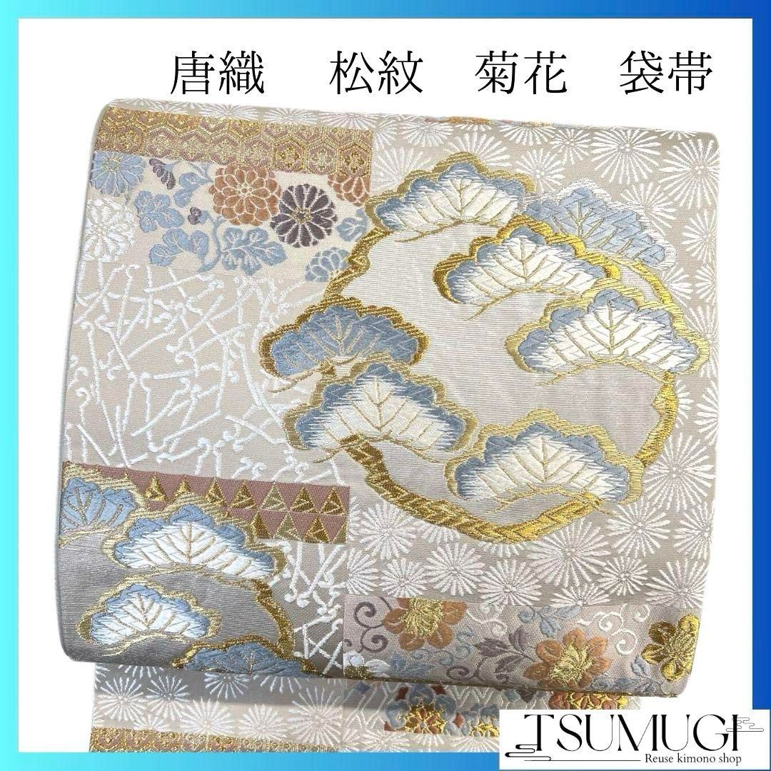 袋帯 唐織 松紋 菊花 唐花模様 花亀甲 着物 054a p - メルカリ