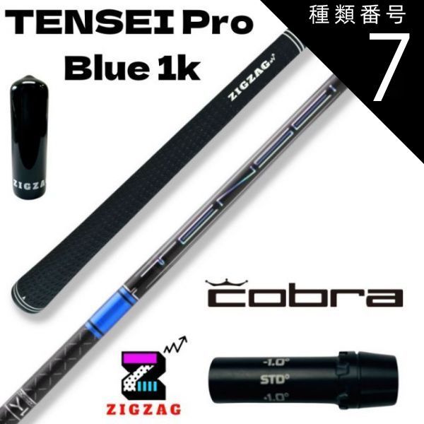 種類7：Pro Blue 1K 　60X テンセイ プロ ブルー 1K TENSEI Pro Blue 1K　コブラスリーブ付きシャフト 　LTDx　RADSPEED/XB/XD　など各種対応　特典付き フレックス 50R 50S 50X 50TX 60R 6