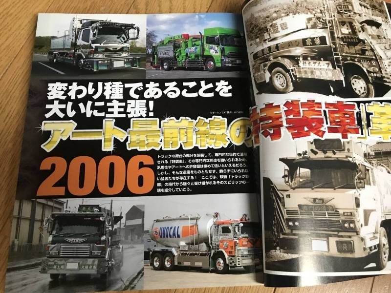 O-02-07 / 雑誌 カミオン アートトラック 2006年7月号 平成18年