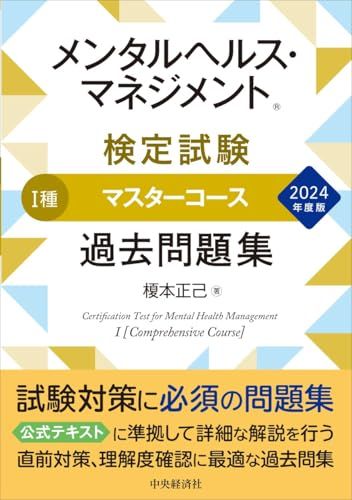 メンタルヘルス・マネジメント(R)検定試験I種マスターコース過去問題集〈2024年度版〉／榎本 正己