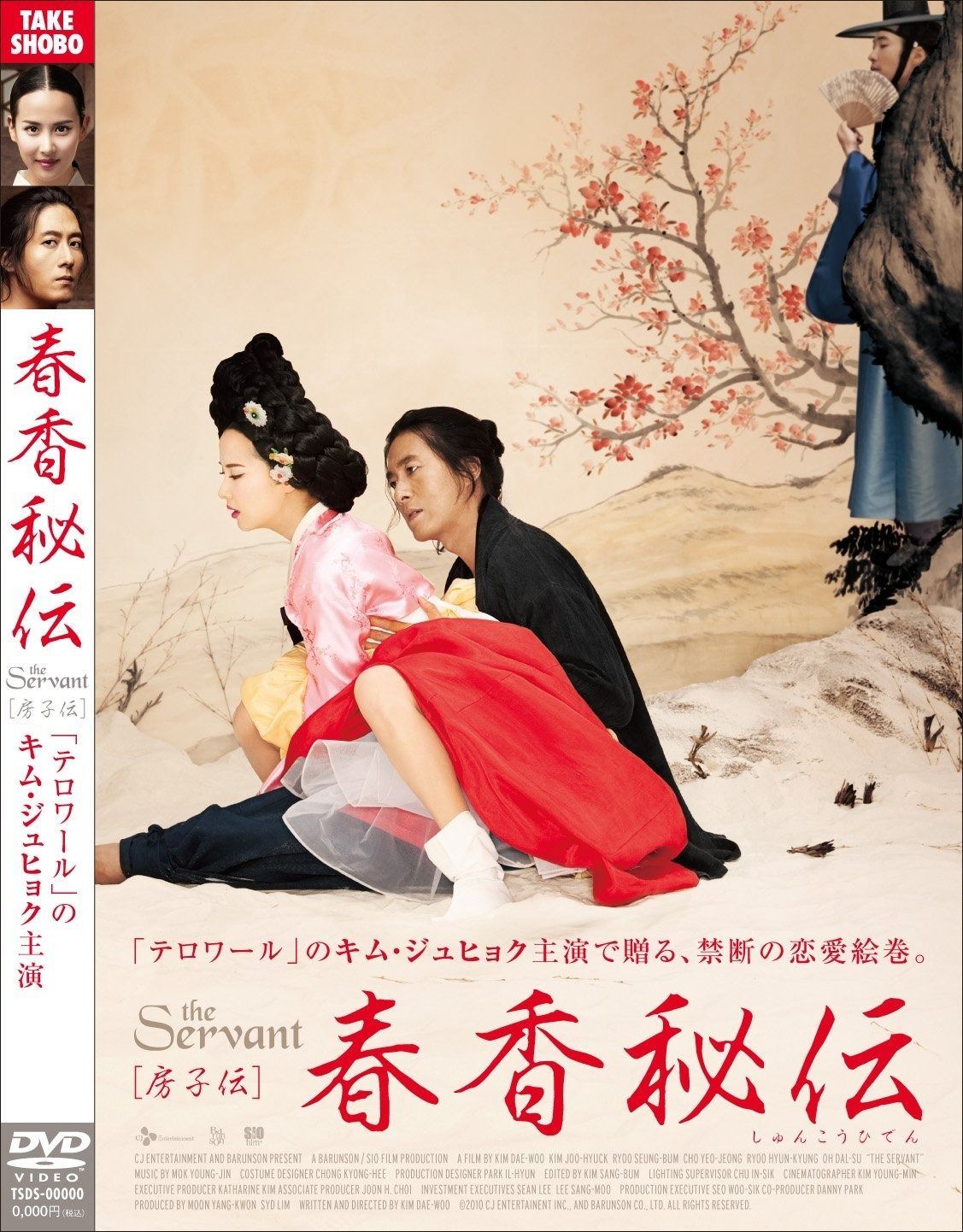 春香秘伝 The Servant 房子伝 DVD