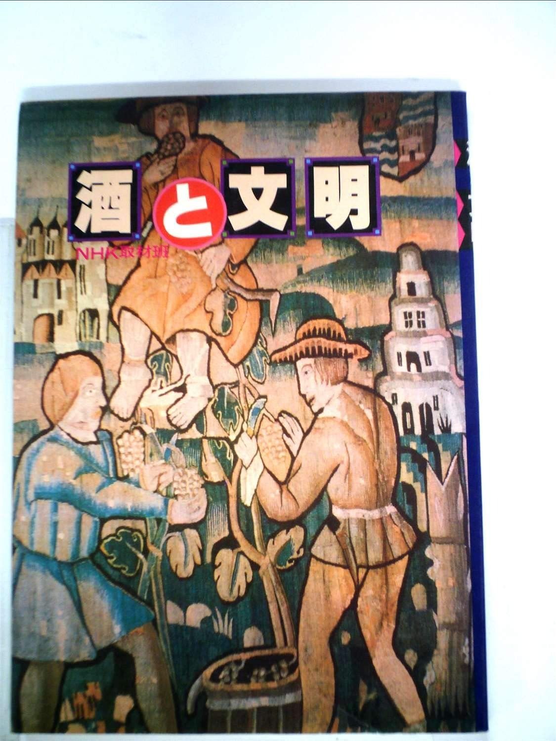 酒と文明 (1977年)
