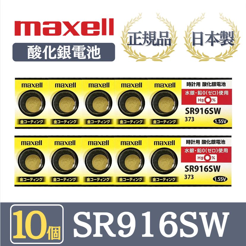 10個 】日立 maxell マクセル 正規品 日本製 SR916SW 酸化銀電池 金コーティング 金電池 ボタン電池 電池 時計 腕時計 水銀・鉛不 使用 高品質 国産 送料無料 V-TECH LAB メルカリ店 メルカリ