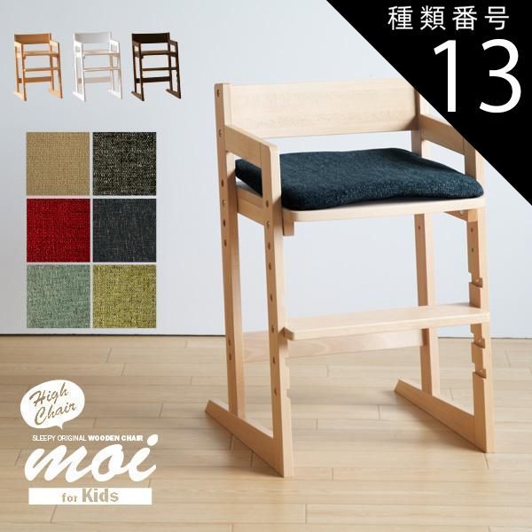 種類13:ブラウン/BE（ベージュ） 木製キッズハイチェア moi（モイ）クッション付き　　　　　　　洗える　椅子　イス　高さ調節　天然木　石崎家具