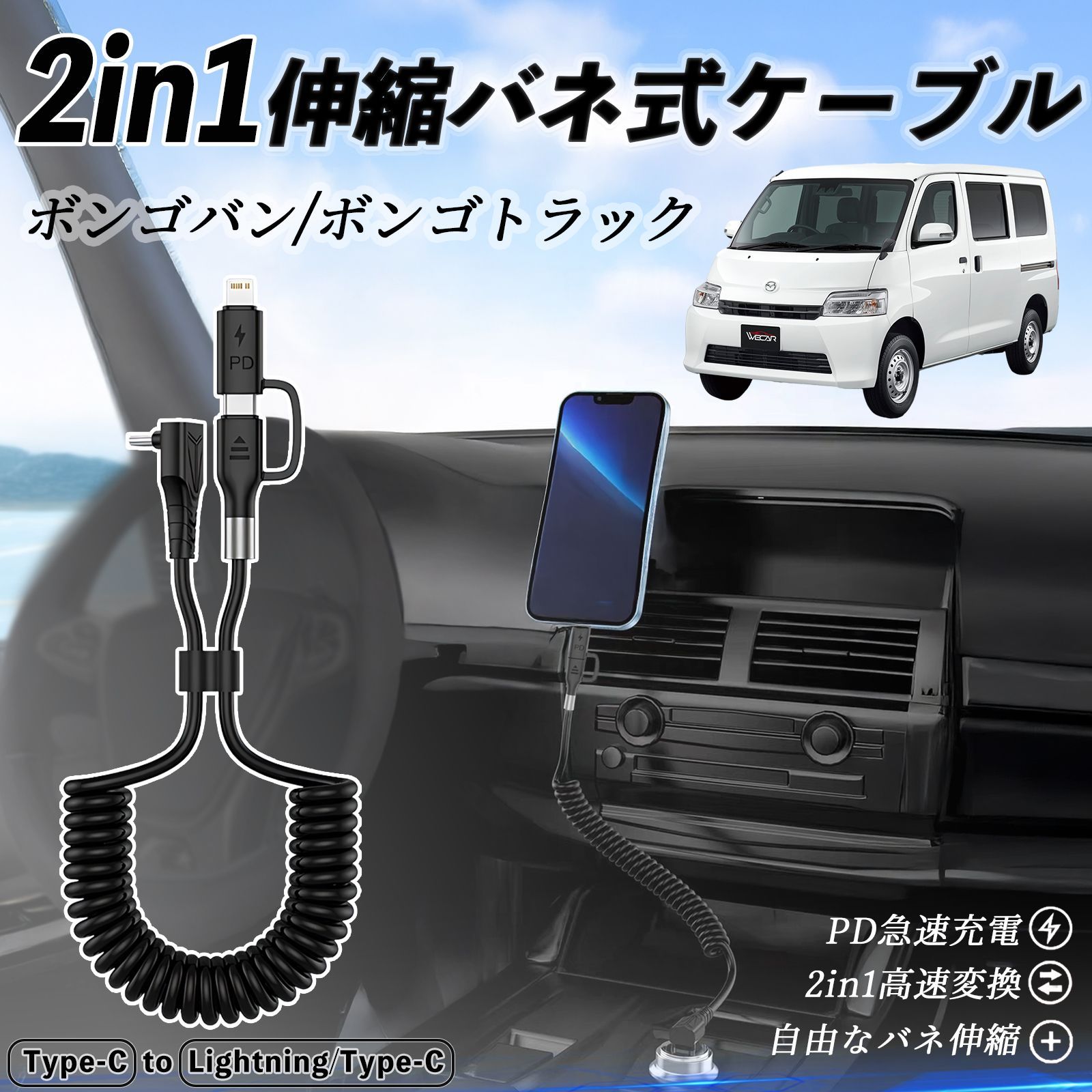マツダ ボンゴバン|ボンゴトラック 2in1 USB-A USB-C ライトニングケーブル カールコード MFi認証 充電ケーブル PD 27W|60W 急速充電 高速データ転送 伸縮 高耐久