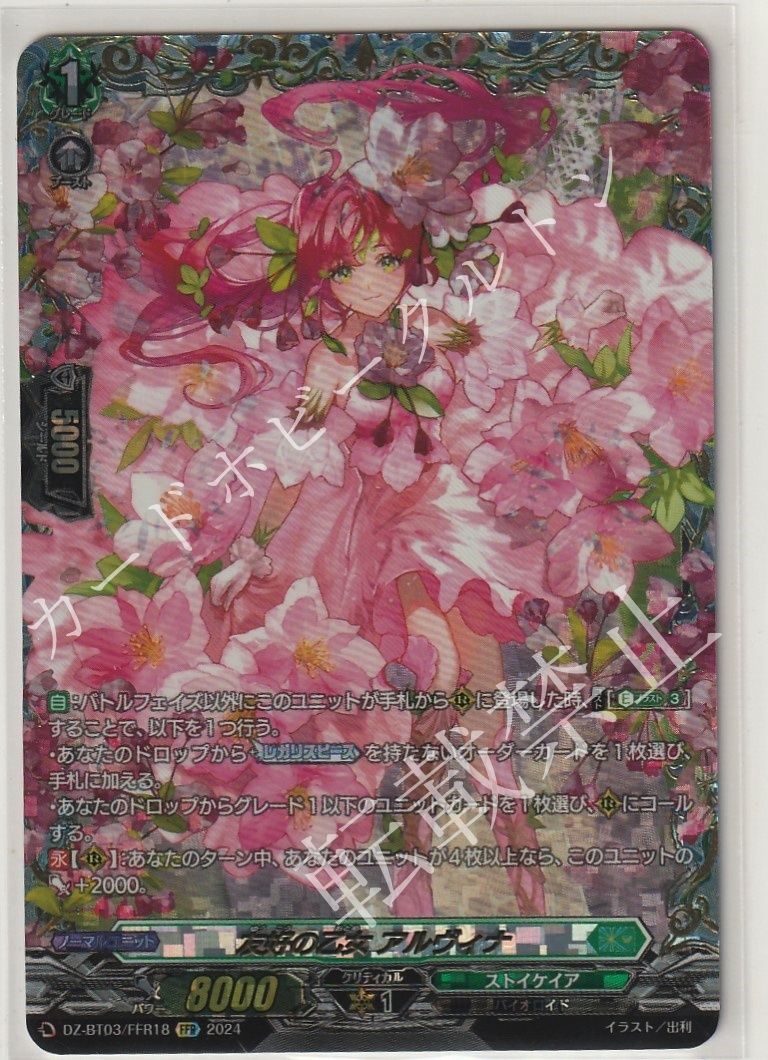【1枚販売】 カードファイト‼︎ヴァンガード，シングルカード，DZシリーズ，ブースターパック DZ-BT03 「次元超躍」 DZ/BT03/FFR18FFR 友好の乙女 アルヴィナ FFR  1枚
