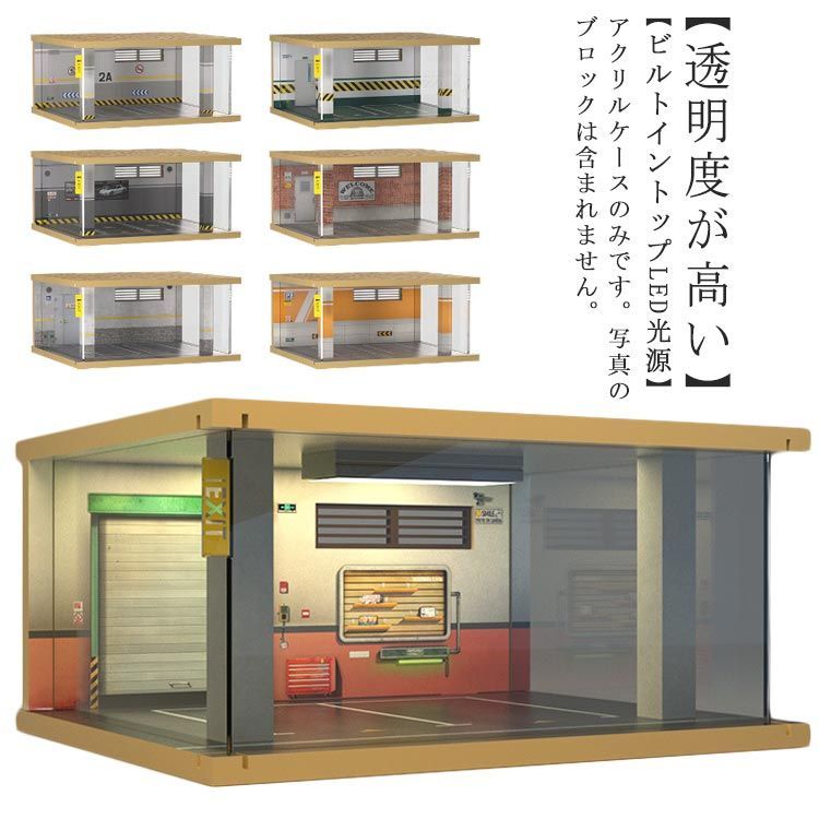 ディスプレイケース 1/32駐車場 アクリルケース LEDライト付き