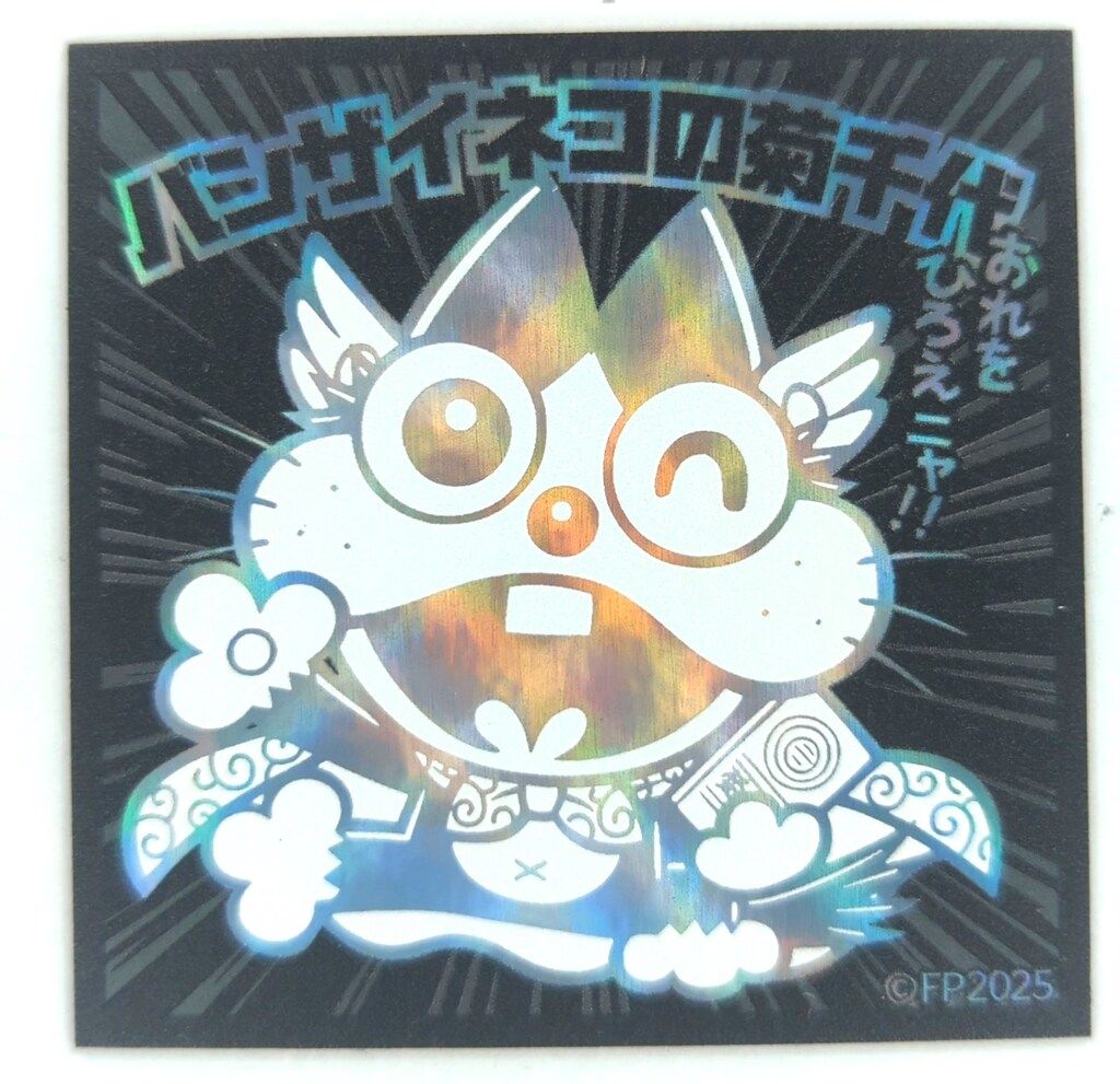 赤塚不二夫 トリビュート展/ステッカーくじ VOL.2 バンザイネコの菊 
