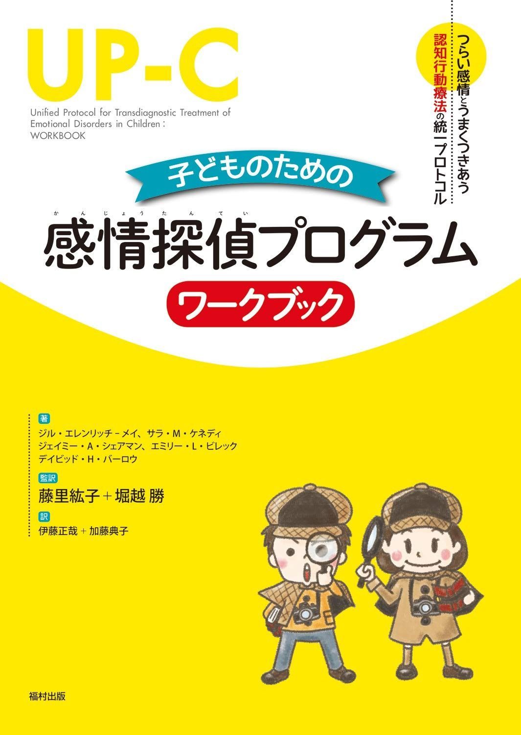 子どものための感情探偵プログラム ワークブック つらい感情とうまくつきあう認知行動療法の統一プロトコル