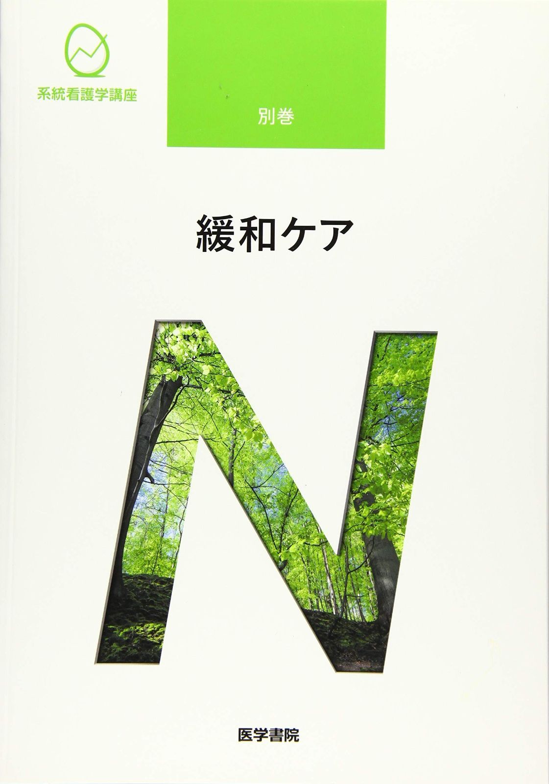緩和ケア 第3版 (系統看護学講座 別巻) 緩和ケア 第3版 | 本 専門・別巻 全22冊