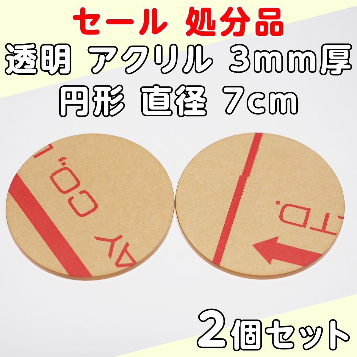 セール 処分品 透明 アクリル 3mm厚 円形 直径 7cm 2個セット - メルカリ