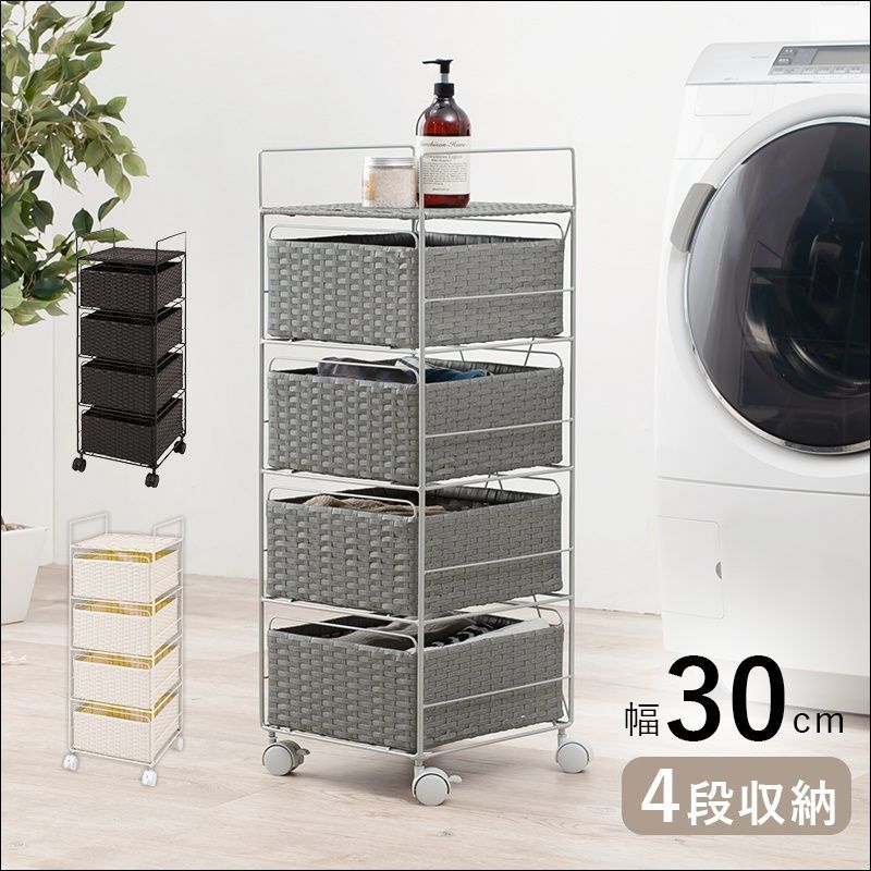 ランドリーラック 幅30cm 4段 全3色 4562