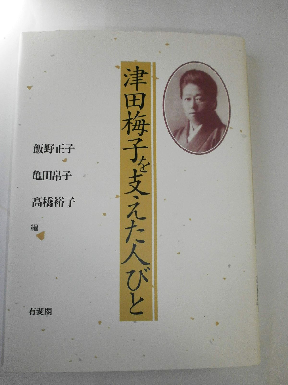 中古本】津田梅子を支えた人びと /有斐閣 /正子, 飯野 /K0301