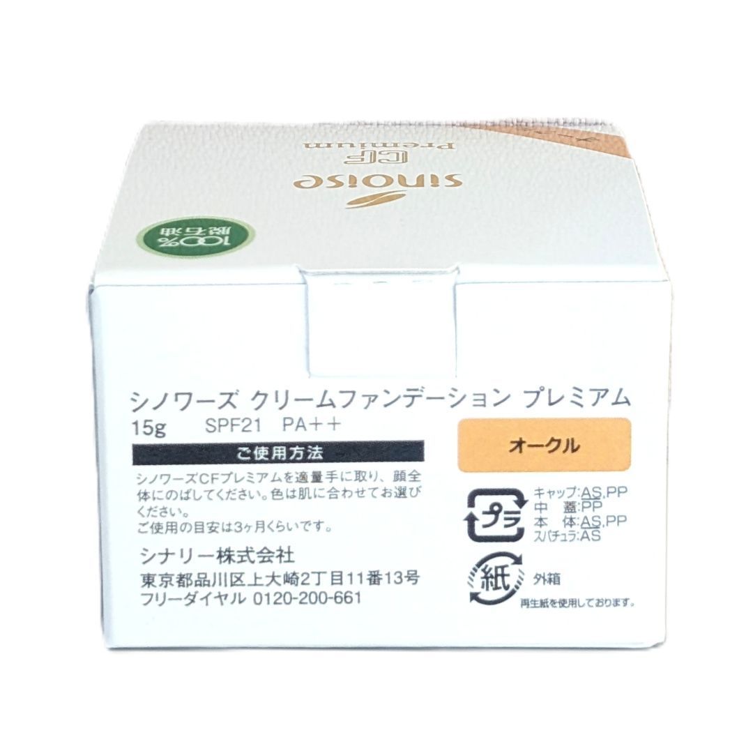 2点セット 新品未使用 シナリー シノワーズ クリームファンデーション プレミアム 15g オークル sinoise CF Premium