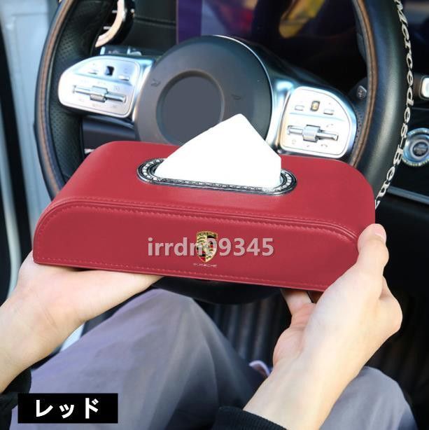 高品質 ポルシェ　汎用2色可選 ティッシュボックス 高級 便利車用品