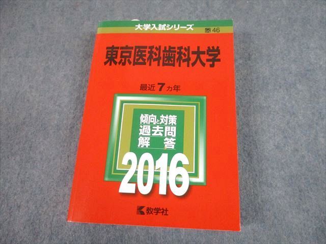 TW10-200 教学社 2016 東京医科歯科大学 最近7ヵ年 過去問と対策 大学入試シリーズ 赤本 036S1D