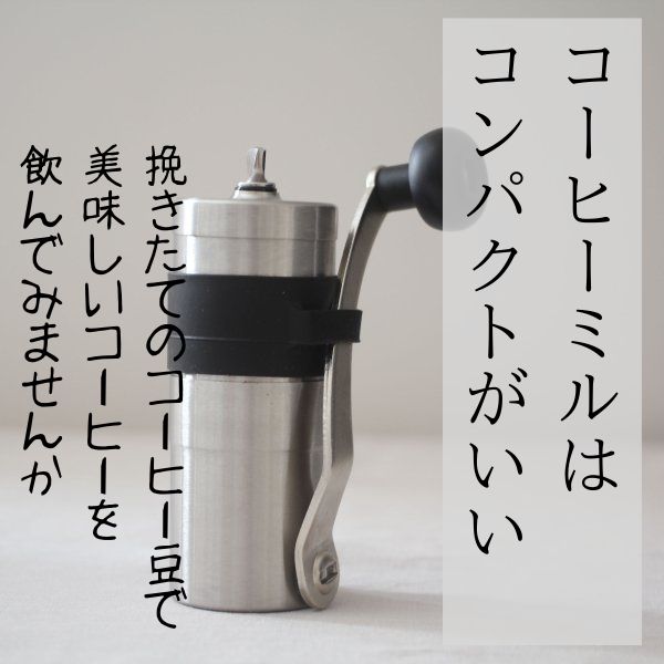 ポーレックス コーヒーミル Ⅱ ミニ