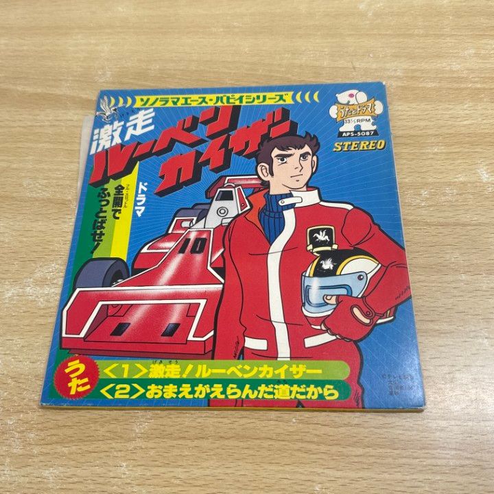 ○01)【同梱不可】ソノラマエース・パピイシリーズ/激走ルーベン