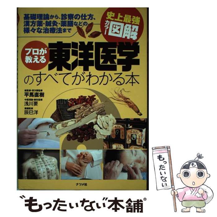 中古】 プロが教える東洋医学のすべてがわかる本 史上最強カラー図解