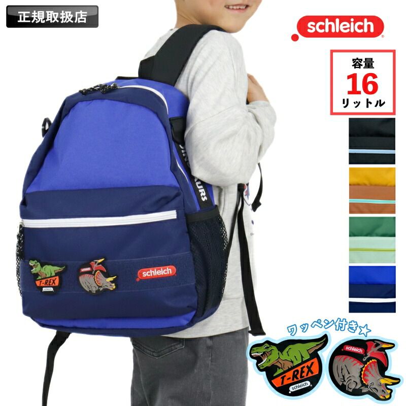  新品 schleich シュライヒ タイラーシリーズ キッズリュック リュックサック リュック 16L SC009 リュック