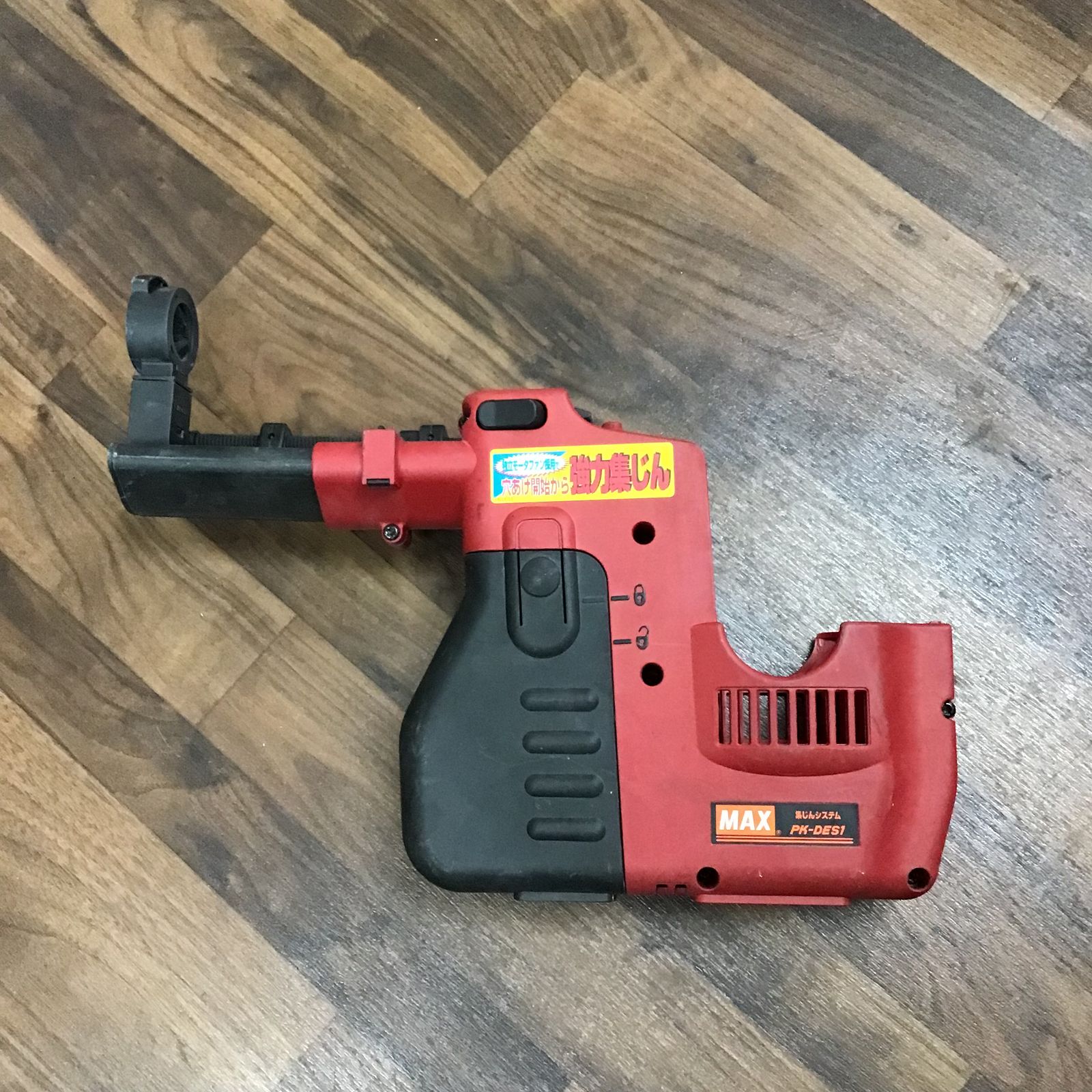 MAX マックス PK-R261D ハンマドリル(集じん付き) 中古品 ケース付き