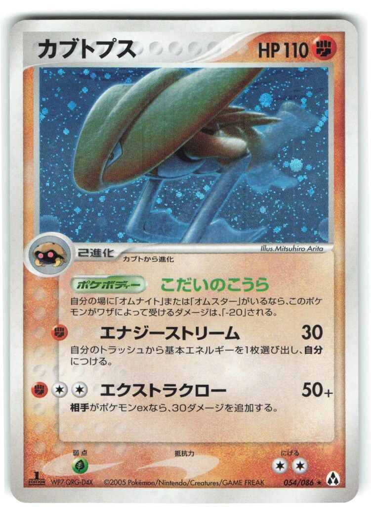 ポケモンカードゲーム まとめ売り エーフィー カブトプス Pokemon PCG5弾 054/086 カブトプス(1stEDITION) ☆ - メルカリ