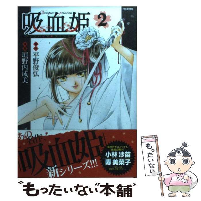 中古】 吸血姫(ヴァンパイア・プリンセス) 2 (Flex comix) / 平野俊弘