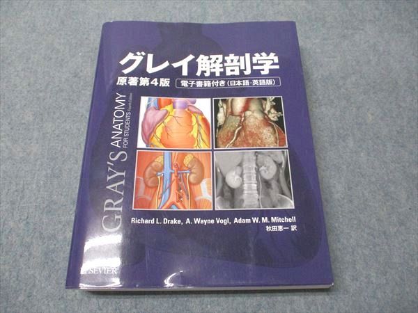 グレイ解剖学 原著第4版 Amazon.co.jp: グレイ解剖学 原著第4版 電子書籍付(日本語・英語