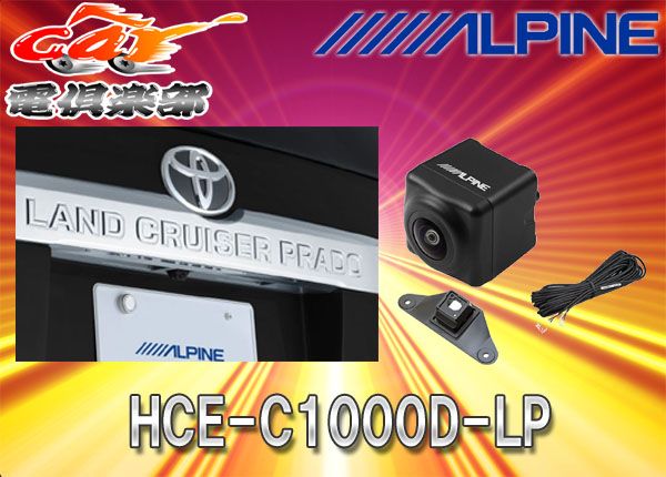 ALPINEアルパイン製ランドクルーザー・プラド専用バックカメラ
