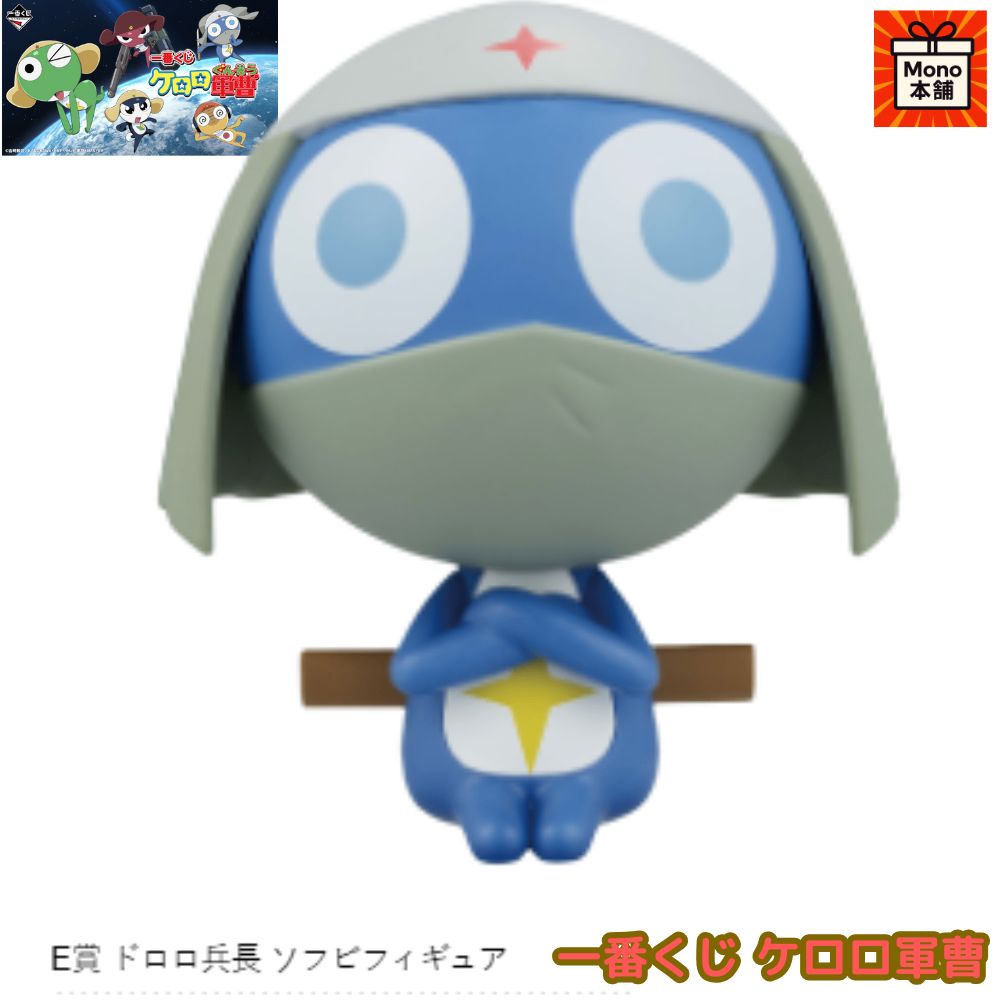 一番くじ ケロロ軍曹 E賞 ドロロ兵長 ソフビフィギュア