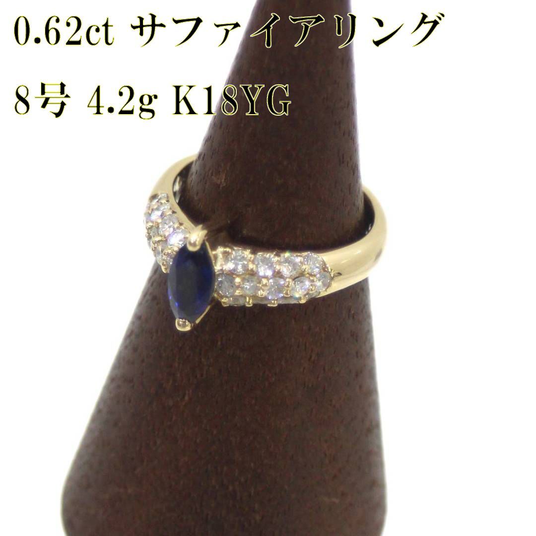 K18/18金リング 天然サファイアu0026ダイヤモンドリング 0.62ct ダイヤ0.63ct 刻印 8号 鑑別書付属 FS 磨き仕上げ品 Aランク