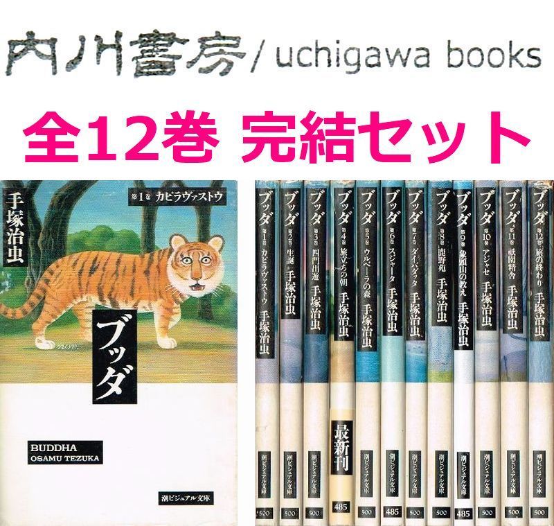ブッダ 文庫版 全12巻 完結 セット / 手塚治虫 潮ビジュアル文庫