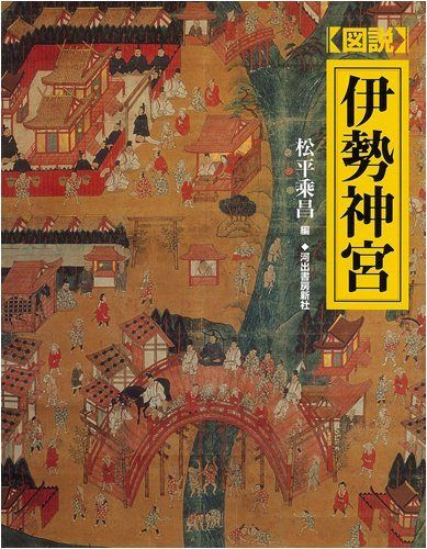 図説 伊勢神宮 (ふくろうの本/日本の歴史)