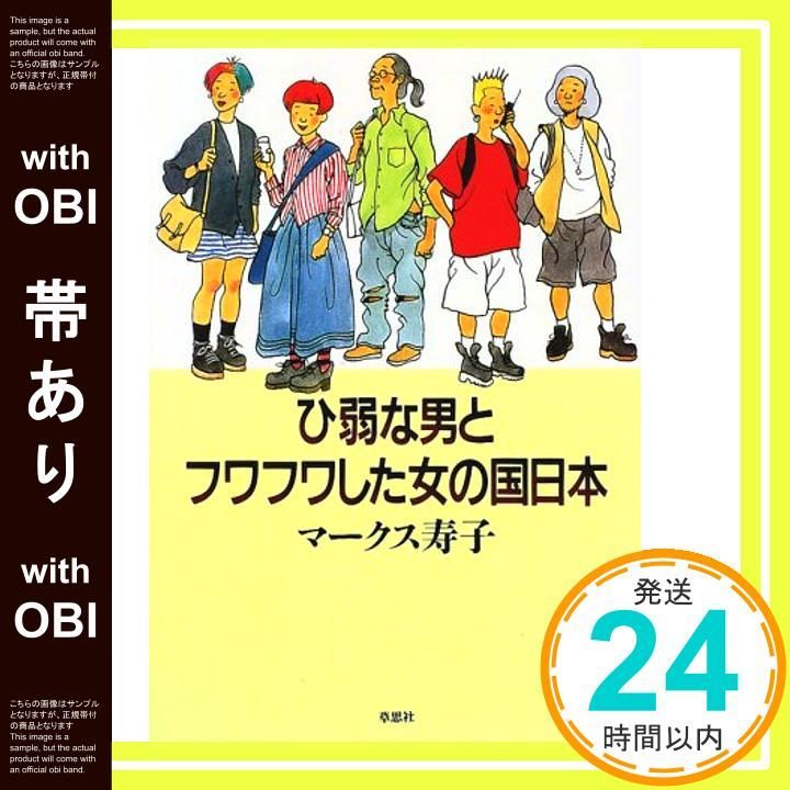 帯あり ひ弱な男とフワフワした女の国日本 Aug 01 1997 マークス 寿子_07