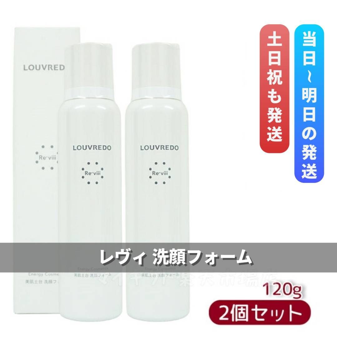 ルーヴルドー レヴィ 洗顔フォーム 120g 2個セット LOUVREDO Re