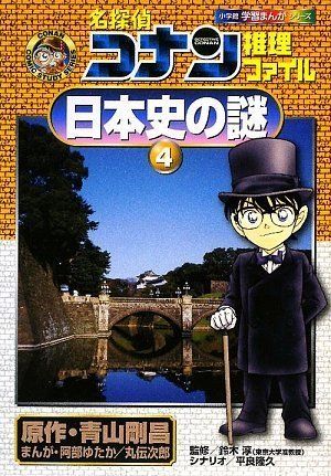 名探偵コナン推理ファイル 日本史の謎 4 (小学館学習まんが