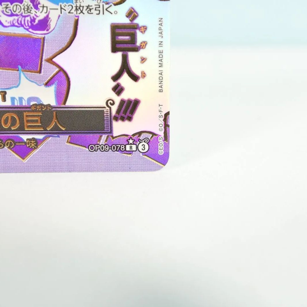 大清水52-1-0730】ワンピースカードゲーム ゴムゴムの巨人 OP09