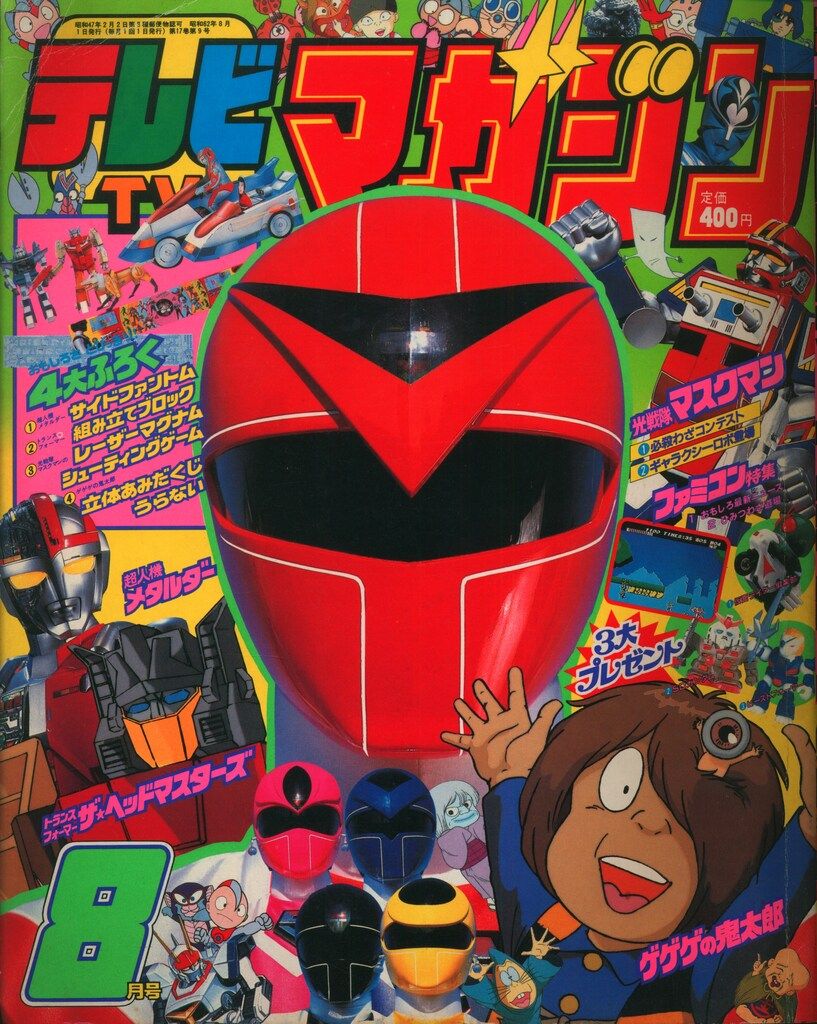 講談社 本誌のみ テレビマガジン 1987年(昭和62年)08月号 8708