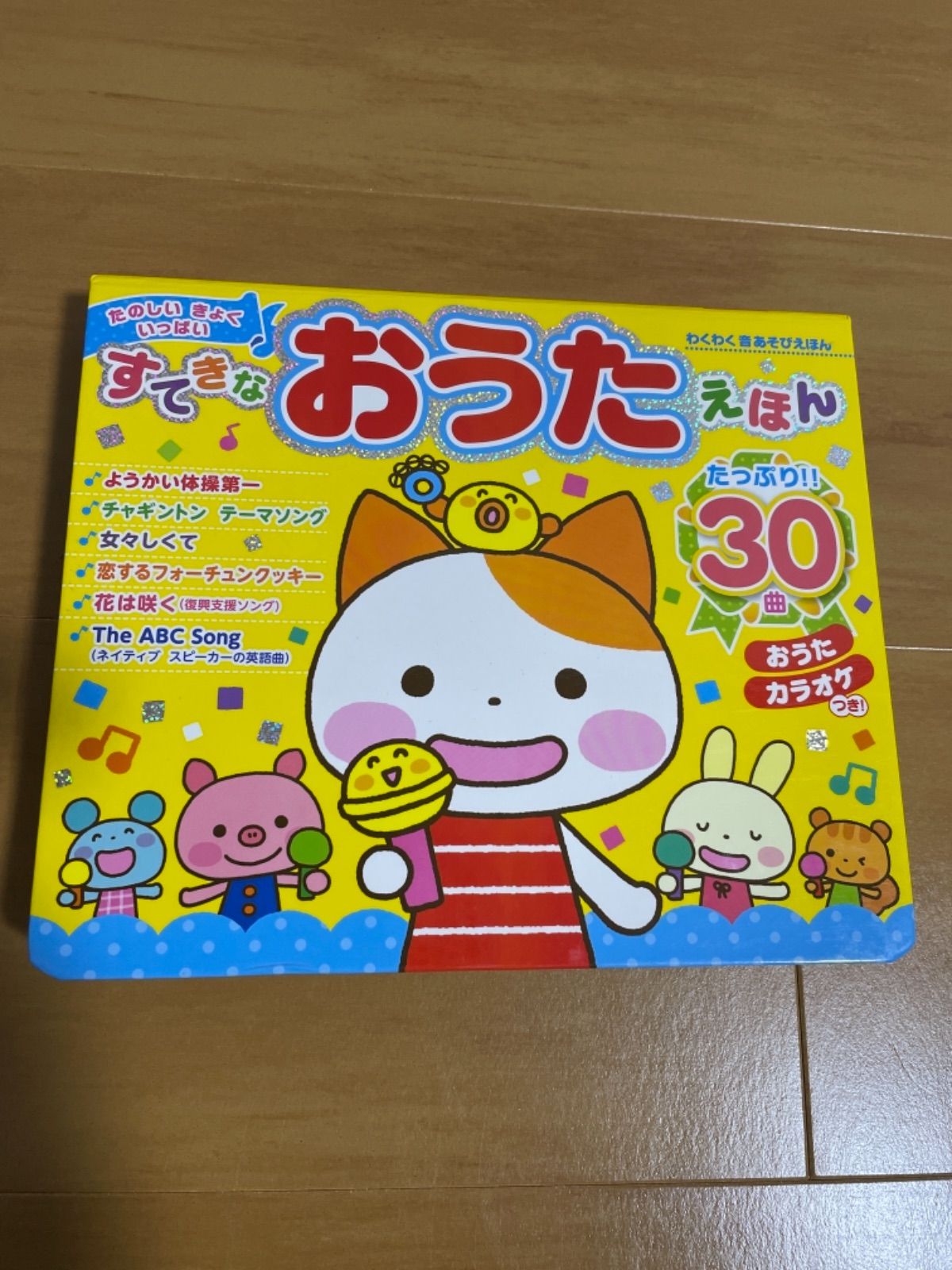 新品】わくわく音あそびえほんすてきなおうたえほん