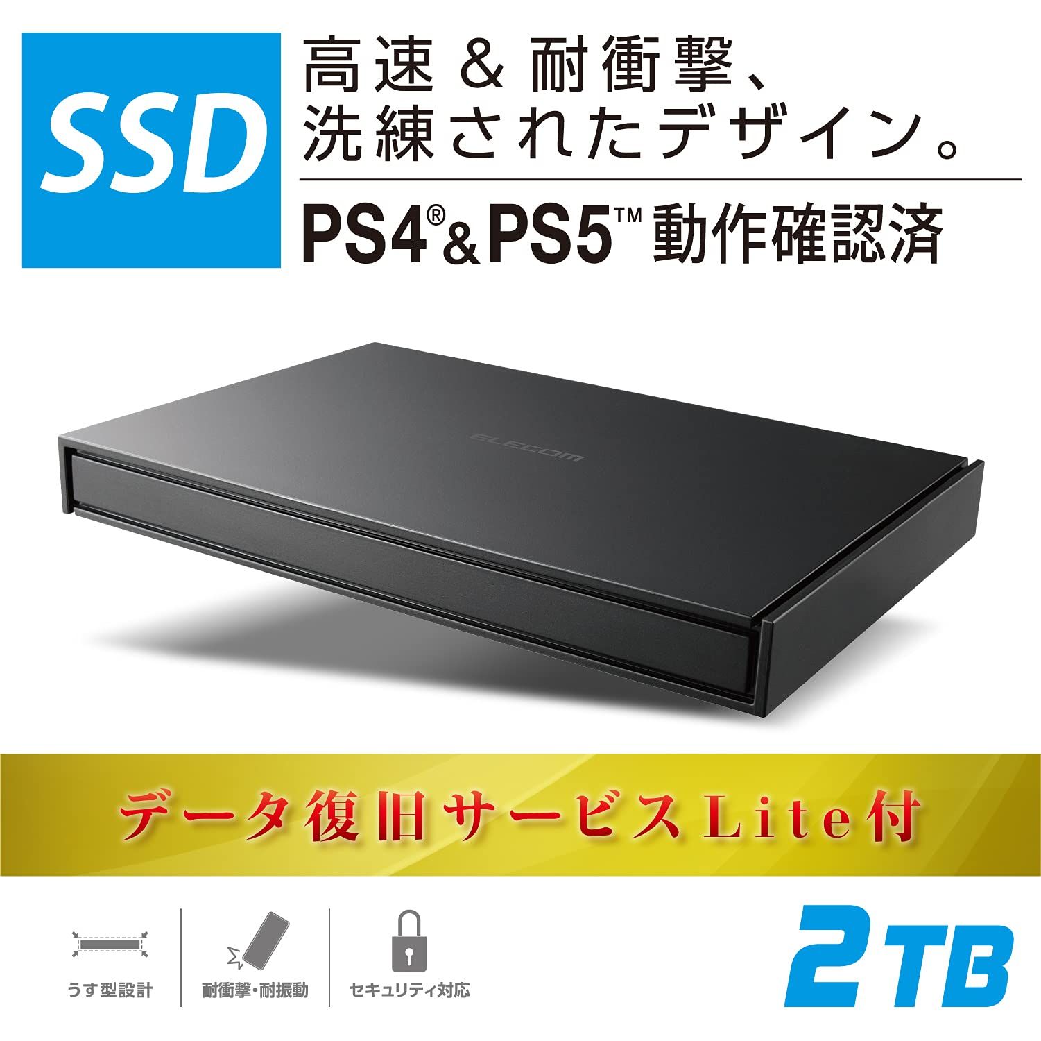 エレコム ポータブルSSD 2TB USB3.2Gen1 PS5 PS4 メーカー動作 済 データ復旧サービスLite付 ブラック ESD-EJ2000GBKR ブラック 2TB 旧製品