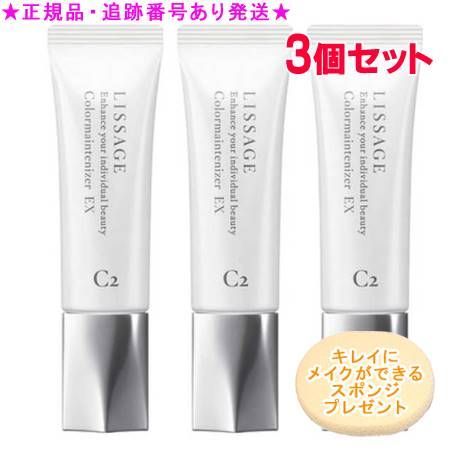 LISSAGE リサージ カラーメインテナイザー EX C2 オークルD 30ml 3個セット スポンジプレゼント