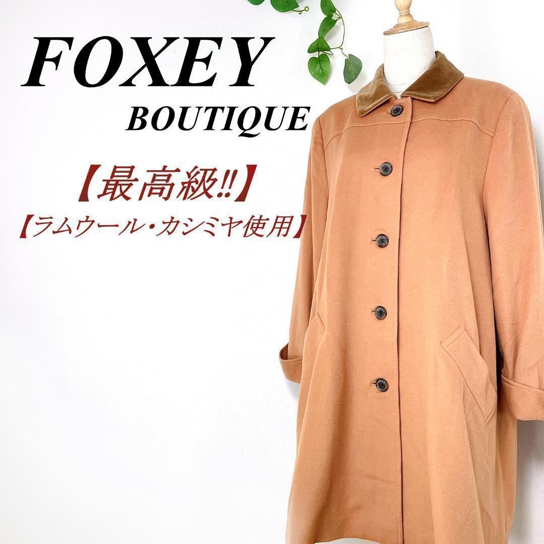 ✨最高級✨ FOXEY BOUTIQUE ロングコート ステンカラー ベロア F 