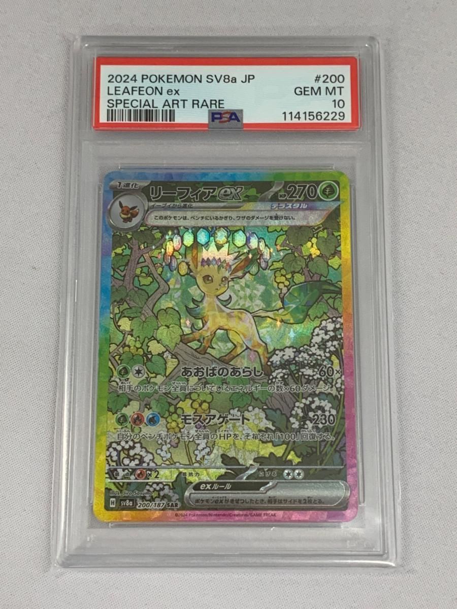 リーフィアex SAR [テラスタルフェスex] SV8a 200/187 (PSA10