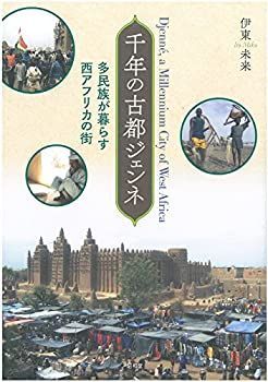 【メーカー再生品】 中古】 千年の古都ジェンネ 多民族が暮らす西アフリカの街 政治学